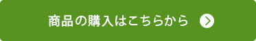 商品の購入はこちらから