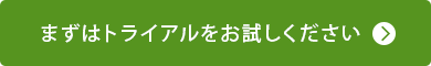 まずはトライアルをお試しください