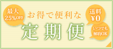 お得で便利な定期便