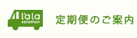 便利でお得な定期便