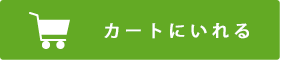 カートへ入れる