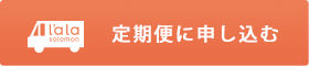 定期便に申し込む