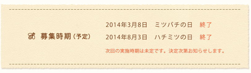 Solomon Honey Project募集時期(予定)