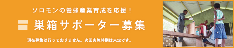 巣箱サポーター募集 現在は応募は行っておりません。次回の募集は2015年冬頃を予定しています。