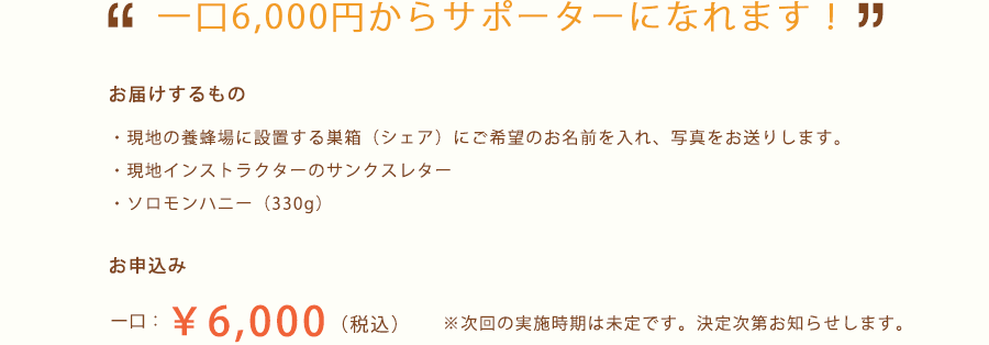 一口6,000円からサポーターになれます。※次回の募集は2015年冬頃を予定しています。