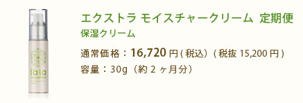 エクストラ モイスチャークリーム  定期便 保湿クリーム　通常価格：15,200円(税込16,416円) 容量：30g（約2ヶ月分）