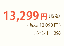 12,850円 (税込13,878円)　3回に1度は定期価格12,090円 (税込13,057円)　ポイント：385 / 362（3回に1度）