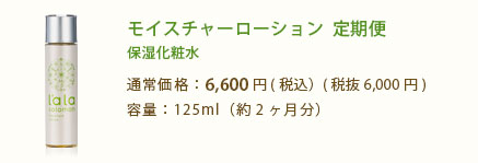 モイスチャーローション  定期便 保湿化粧水 通常価格：6,000円(税込6,480円) 容量：125ml（約2ヶ月分）