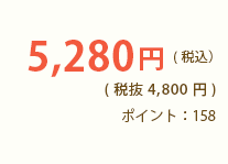 5,090円 (税込5,497円) 3回に1度は定期価格4,800円 (税込5,184円) ポイント：152 / 144（3回に1度）