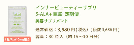 インナービューティーサプリALA+ 亜鉛  定期便 美容サプリメント 通常価格：3,800円(税込4,104円) 容量：30粒入（約15〜30日分）