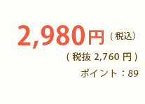 3,040円 (税込3,283円) 3回に1度は定期価格2,850円 (税込3,078円) ポイント：91 / 85（3回に1度）