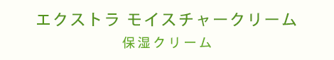 エクストラ モイスチャークリーム 保湿クリーム