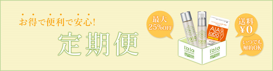 お得で便利で安心！定期便