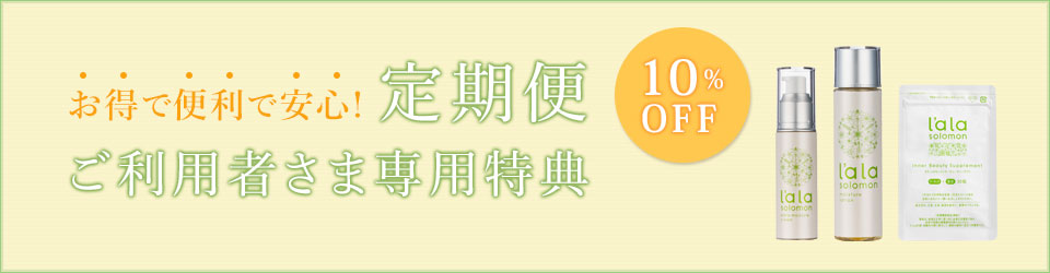 お得で便利で安心！定期便ご利用者さま専用特典 10%OFF