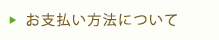 お支払い方法について