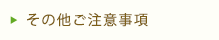 その他注意事項