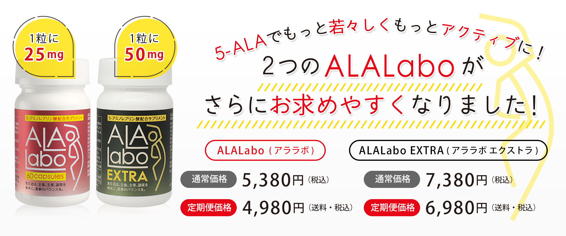 ALALaboがさらにお求めやすくなりました！