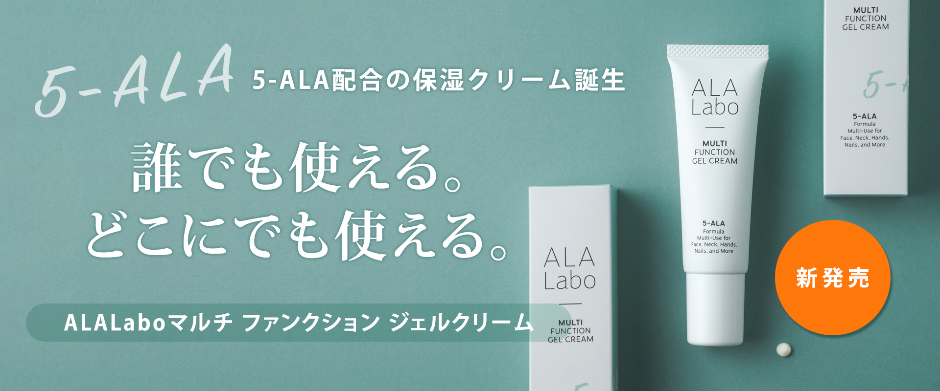 ALALabo マルチファンクションジェルクリーム！ 5-ALA配合の保湿クリーム誕生。誰でも使える。どこにでも使える。