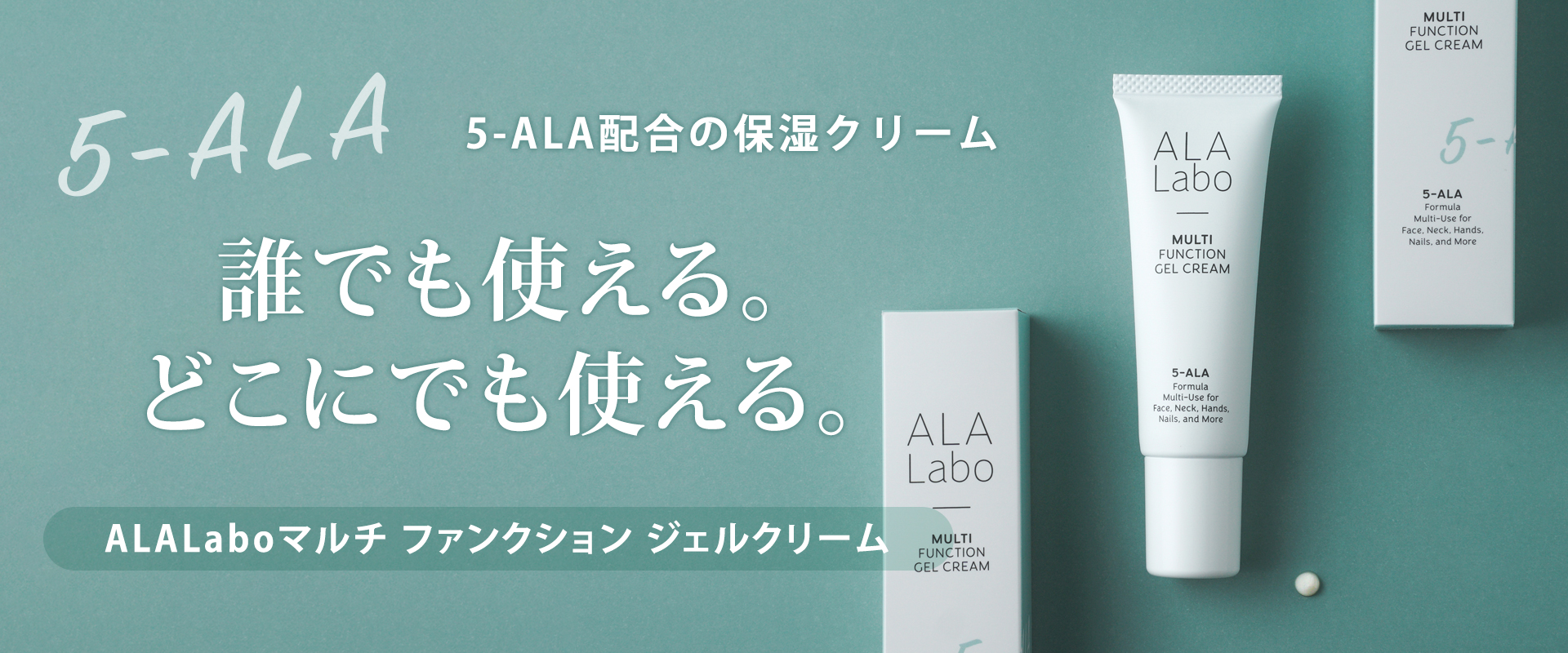 ALALabo マルチファンクションジェルクリーム！ 5-ALA配合の保湿クリーム誕生。誰でも使える。どこにでも使える。