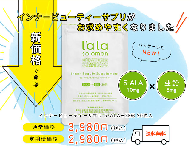    ララ・ソロモン インナービューティーサプリ ALA 亜鉛  30粒入（1日1錠 約1ヶ月分）